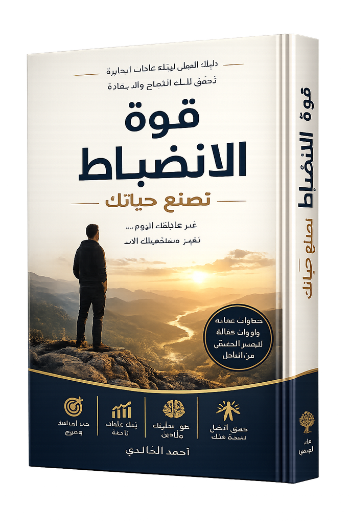 كتاب قوة الانضباط